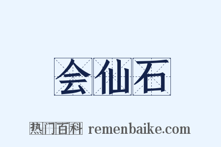 会仙石是什么意思的图片